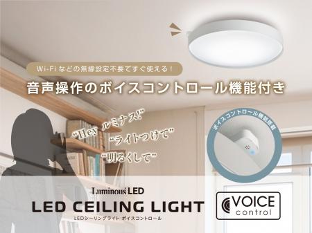 Wi-Fi接続不要!声で明かりを操作するシーリングライ Wi-Fi接続不要!声で明かりを操作するシーリングライ