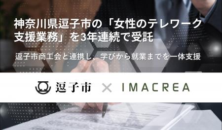 神奈川県逗子市の「女性のテレワーク支援業務」を3年