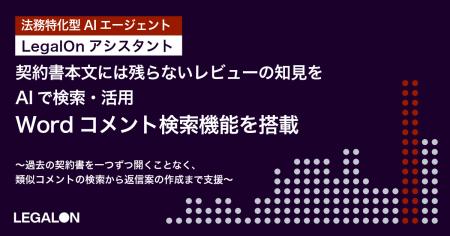契約書本文には残らないレビューの知見を、AIで検索・