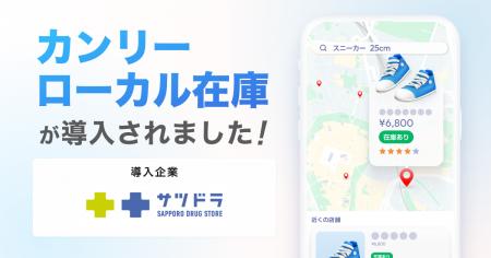 サツドラ、全196店舗に「カンリーローカル在庫」を導 サツドラ、全196店舗に「カンリーローカル在庫」を導