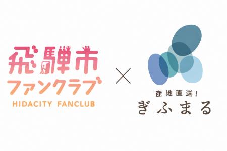 飛騨市の人口に迫るファン約1.9万人と作り手をつなぐ 飛騨市の人口に迫るファン約1.9万人と作り手をつなぐ