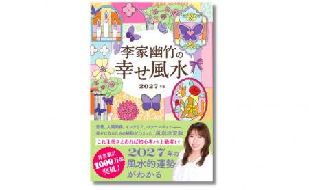 【大人気風水師の最新刊】2027年の運勢を先取り！ 初