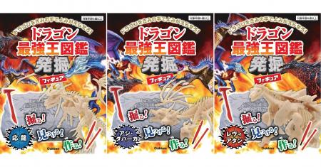 【掘る！ 見つける！ 作る！】『ドラゴン最強王図鑑発