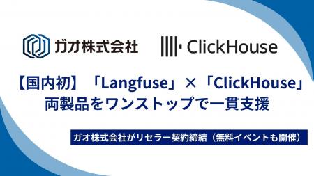 ガオ株式会社、ClickHouse とリセラーパートナー契約 ガオ株式会社、ClickHouse とリセラーパートナー契約