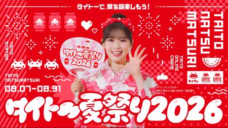 タイトーで、夏を超楽しもう!「タイトー夏祭り2026」 タイトーで、夏を超楽しもう!「タイトー夏祭り2026」