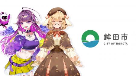 VTuberが茨城県鉾田市と連携して企画を実施、観光客の VTuberが茨城県鉾田市と連携して企画を実施、観光客の