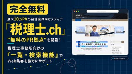 最大10万PVのメディア内に「無料のPR拠点」を開設!会 最大10万PVのメディア内に「無料のPR拠点」を開設!会