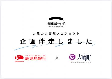 「鹿児島銀行×大崎町」が連携した地域企業の人事力強 「鹿児島銀行×大崎町」が連携した地域企業の人事力強