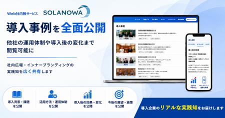 Web社内報「SOLANOWA」、導入事例を全面公開―他社の運