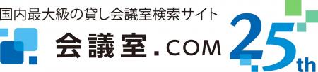 会議室.COM、サービス開始25周年記念キャッチコピーと
