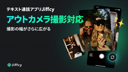 テキスト通話アプリ『Jiffcy』、「Dots」がアウトカメ