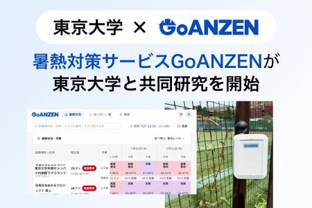 暑熱対策サービスGoANZENが東京大学と共同研究を開始