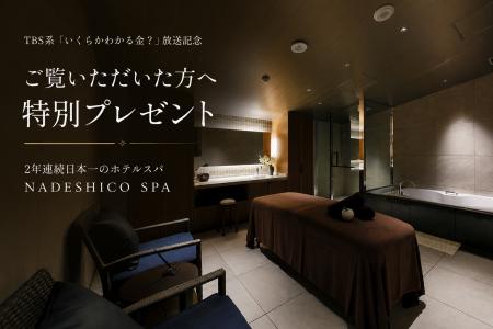 【TBS系出演】2年連続日本一の軽井沢スパ「NADESHICO 