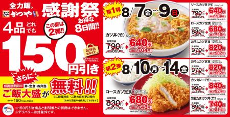 【食べるなら、今が一番お得！】かつや　8月7日～14日