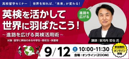 【ワオ高校グローバルコース】高校留学セミナー　安河