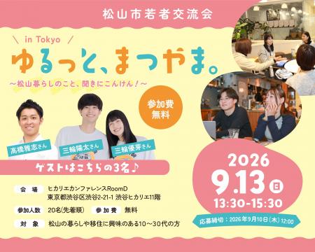 愛媛県に移住したい若者の交流会「ゆるっと、まつやま 愛媛県に移住したい若者の交流会「ゆるっと、まつやま