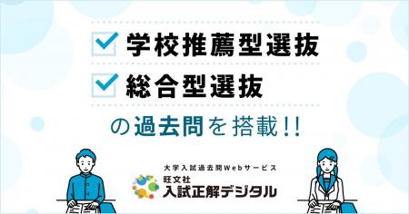 大学入試過去問Webサービス「入試正解デジタル」、一 大学入試過去問Webサービス「入試正解デジタル」、一