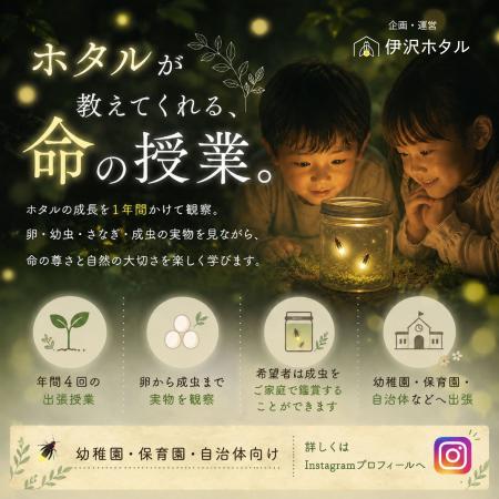 【2026年9月開始】伊沢ホタル、保育園・幼稚園向け「 【2026年9月開始】伊沢ホタル、保育園・幼稚園向け「