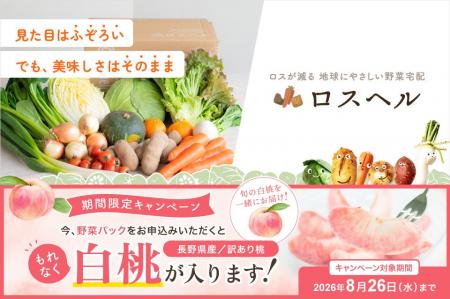 日本郵便と連携する規格外野菜の宅配サービス「ロスヘ