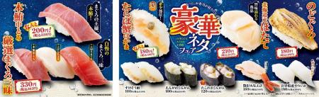 希少ネタから大人気ネタまで集結「豪華ネタフェア」開