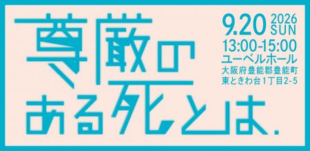 『延命治療』や『理想の最期』について家族と話せてい