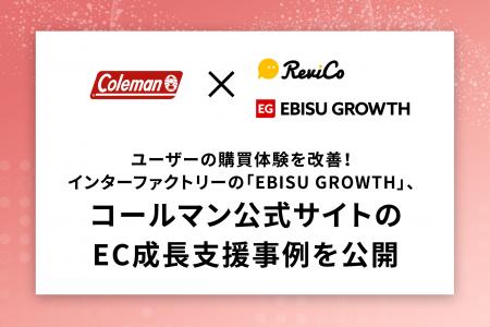 ユーザーの購買体験を改善！インターファクトリーの「
