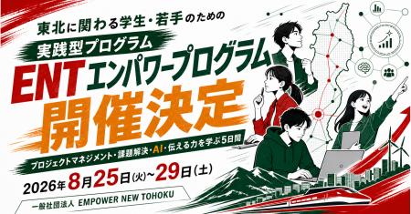 東北の学生・若手がAI時代に必要な力を学ぶ5日間「ENT
