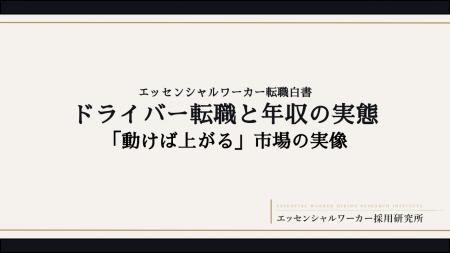 「ドライバー転職と年収の実態」--エッセンシャルワー