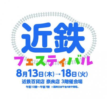 【近鉄百貨店奈良店】鉄道グッズや限定イベントが満載