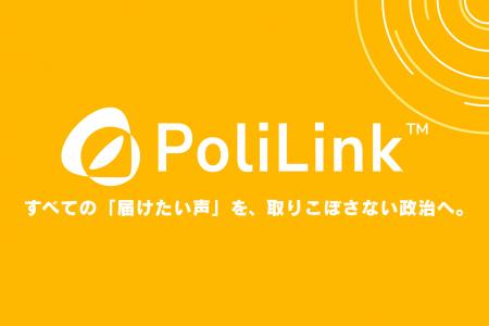 議員と住民をつなぐ対話プラットフォーム「PoliLink」 議員と住民をつなぐ対話プラットフォーム「PoliLink」