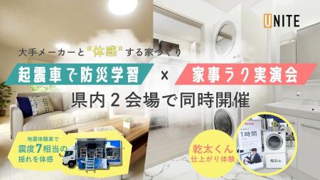 大手メーカーと“体感”する家づくり ― ユニテハウス山