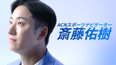 斎藤佑樹、ACNグループのスポーツナビゲーターへutf-8 斎藤佑樹、ACNグループのスポーツナビゲーターへutf-8