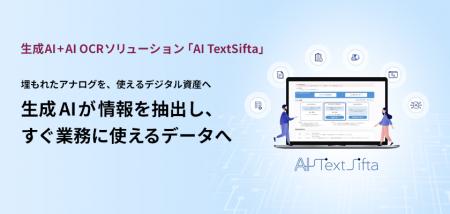 生成AI活用を支援する「AI TextSifta」に新機能utf-8 生成AI活用を支援する「AI TextSifta」に新機能utf-8