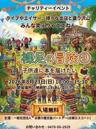 8月23日開催】介護・福祉の枠を超えたチャリティーイ