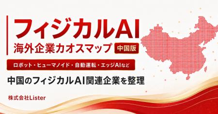 中国の注目フィジカルAI企業を調査した「中国フィジカ 中国の注目フィジカルAI企業を調査した「中国フィジカ
