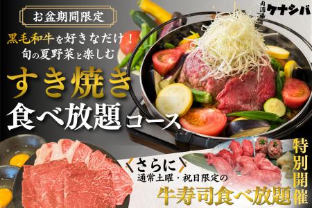 【お盆限定】黒毛和牛すき焼き食べ放題が4,980円、6種 【お盆限定】黒毛和牛すき焼き食べ放題が4,980円、6種