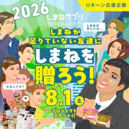 “しまね”が足りていない友達に“しまね”を贈ろう！Uタ