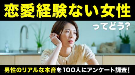 恋愛経験ない女性|男性の73.0%が「気にしない・あま 恋愛経験ない女性|男性の73.0%が「気にしない・あま