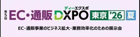 ＜第5回 EC・通販DXPO東京’26【夏】＞EC・通販事業の