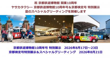 「ヤサカタクシー京都鉄道博物館10周年号・京都検定号