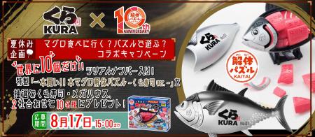 夏休みはマグロを食べる？パズルで遊ぶ？くら寿司×解