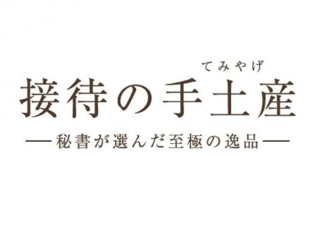 帰省の手土産調査2026
