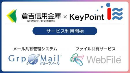 倉吉信用金庫へメール共有管理システム「GrpMail」、