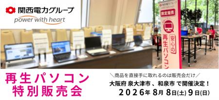 【8月イベント情報】お得な再生パソコン販売会を大阪