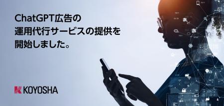 【光陽社】ChatGPT広告の運用代行サービスを提供開始 【光陽社】ChatGPT広告の運用代行サービスを提供開始