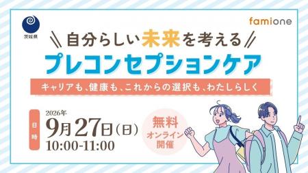 茨城県の『いばらき妊活・不妊相談』の一環として、9