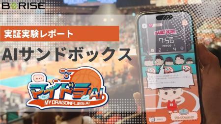 【実証実験結果報告】ビーライズ、広島ドラゴンフライ 【実証実験結果報告】ビーライズ、広島ドラゴンフライ