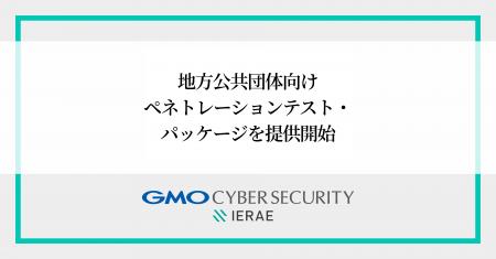 GMOサイバーセキュリティ byイエラエ、地方公共団体向 GMOサイバーセキュリティ byイエラエ、地方公共団体向