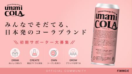 みんなでそだてる、日本発のコーラブランドへ。清涼飲 みんなでそだてる、日本発のコーラブランドへ。清涼飲