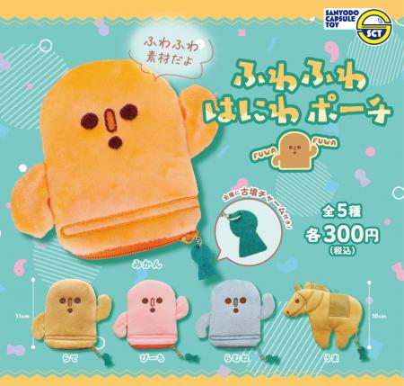 【カプセルトイ新商品】ゆるかわ♪はにわがポーチに！